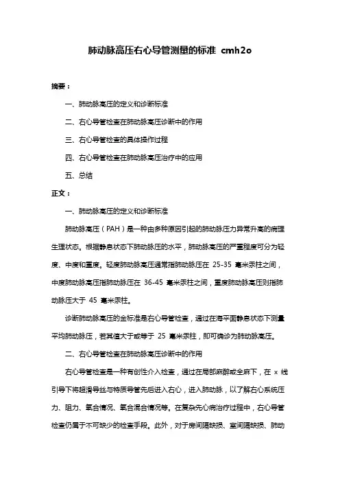 肺动脉高压右心导管测量的标准 cmh2o