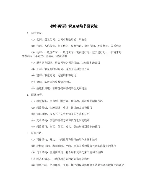 初中英语知识点总结书面表达