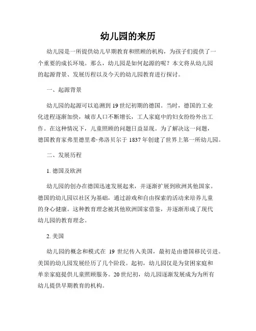 幼儿园的来历