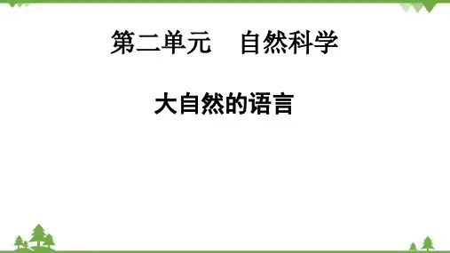 统编(部编)版初2语文8年级下册 第2单元 大自然的语言 课件(共16张PPT)