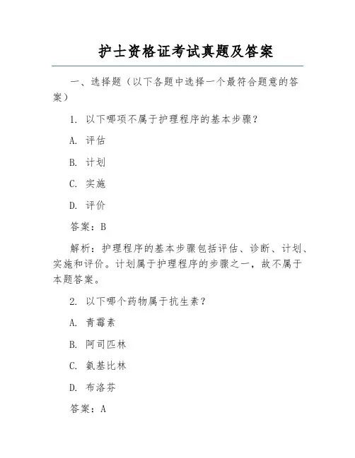护士资格证考试真题及答案
