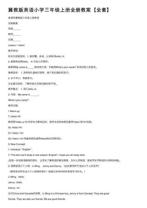 冀教版英语小学三年级上册全册教案【全套】