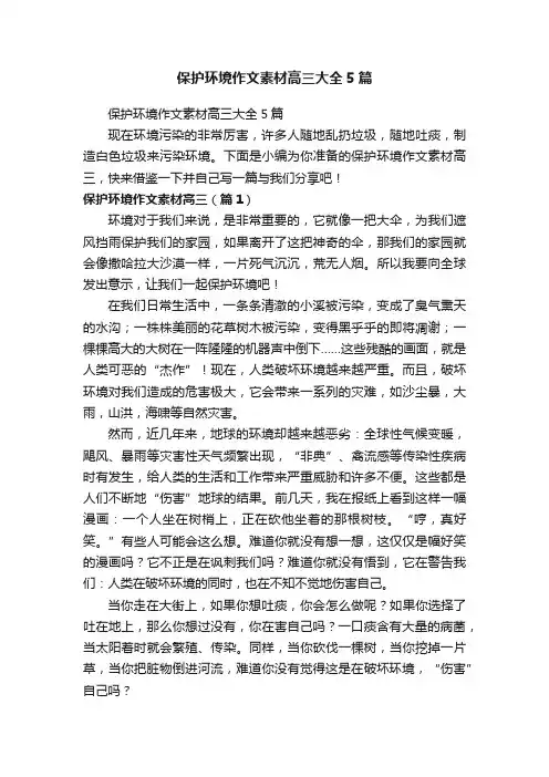 保护环境作文素材高三大全5篇