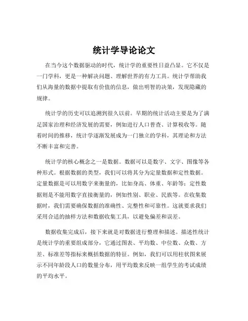 统计学导论论文