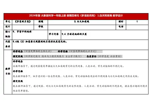 2024年大象版一年级科学上册 1 白天和夜晚(教案)