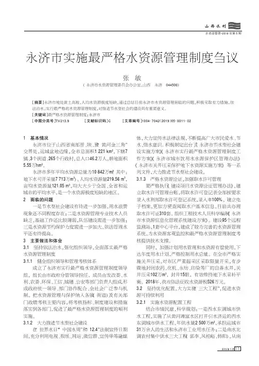 永济市实施最严格水资源管理制度刍议