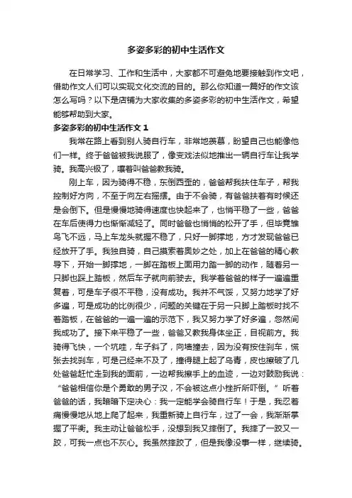 多姿多彩的初中生活作文