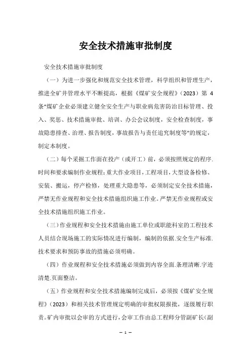 安全技术措施审批制度