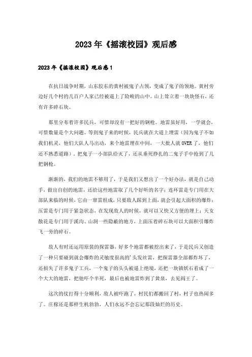 2023年《摇滚校园》观后感_2