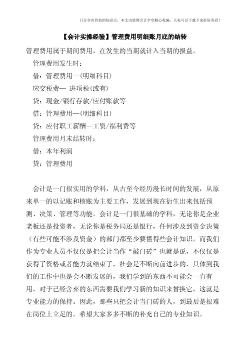 【会计实操经验】管理费用明细账月底的结转