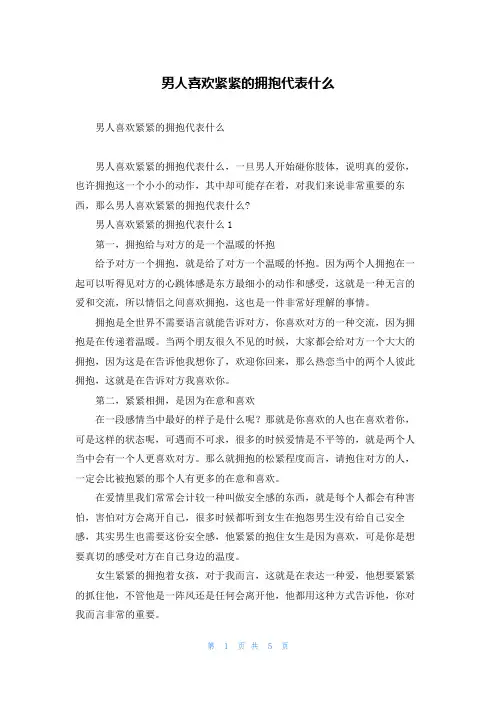 男人喜欢紧紧的拥抱代表什么