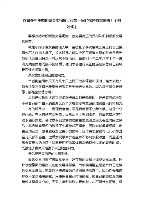 珍藏多年主图把握买卖指标，仅靠一招轻松跻身富豪榜！（附公式）