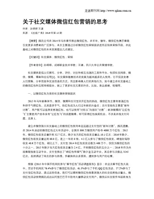 关于社交媒体微信红包营销的思考