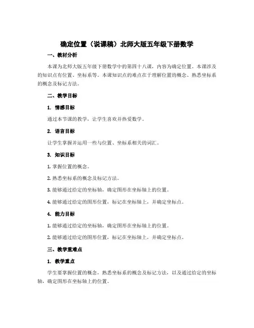 确定位置(说课稿)北师大版五年级下册数学 