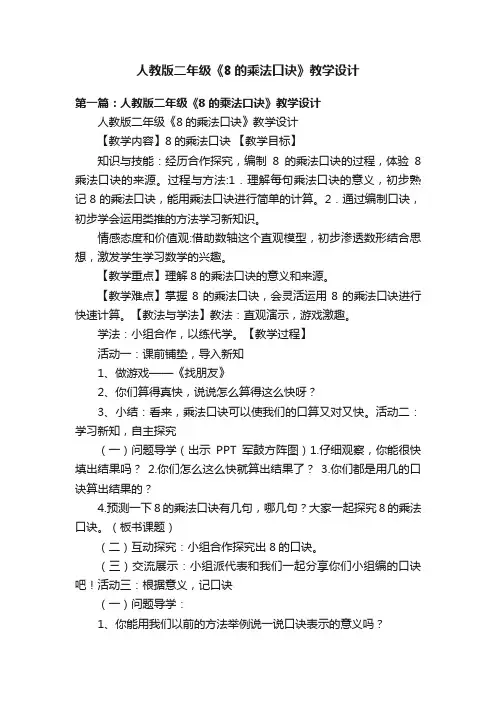 人教版二年级《8的乘法口诀》教学设计