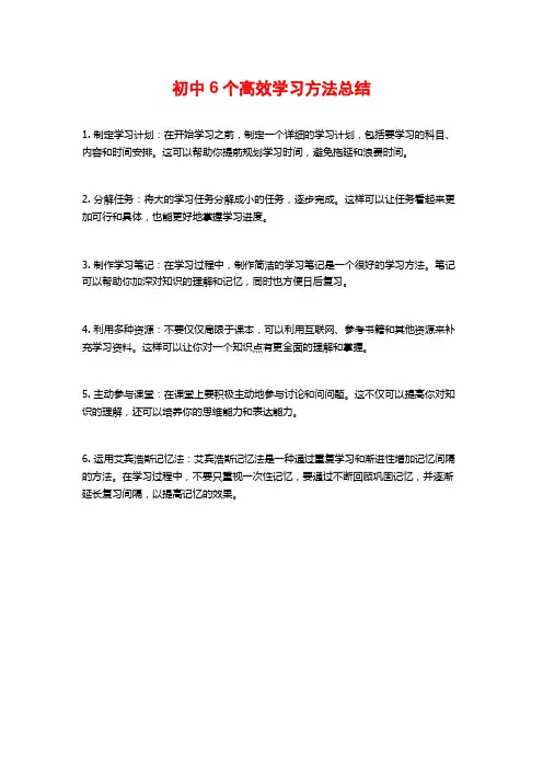 初中6个高效学习方法总结