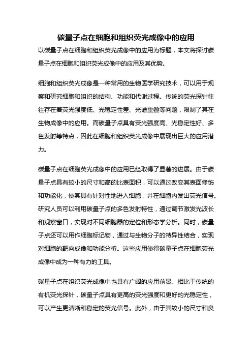 碳量子点在细胞和组织荧光成像中的应用