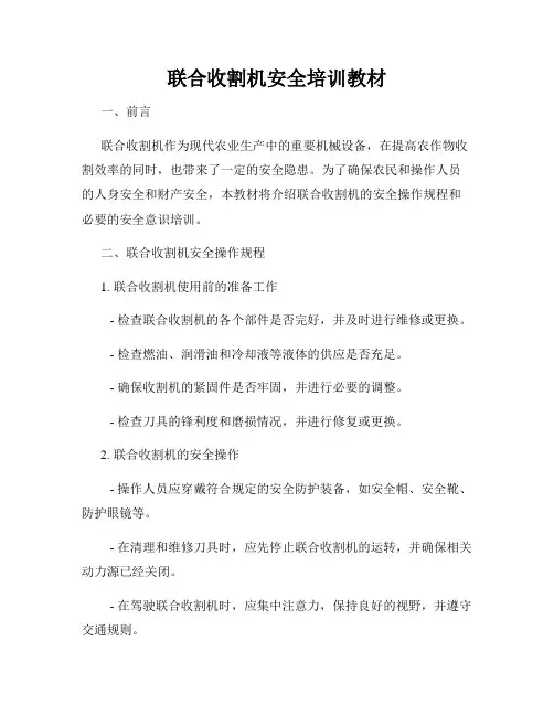 联合收割机安全培训教材