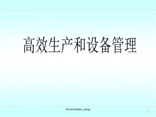 【培训教材】高效生产和设备管理-PPT文档资料