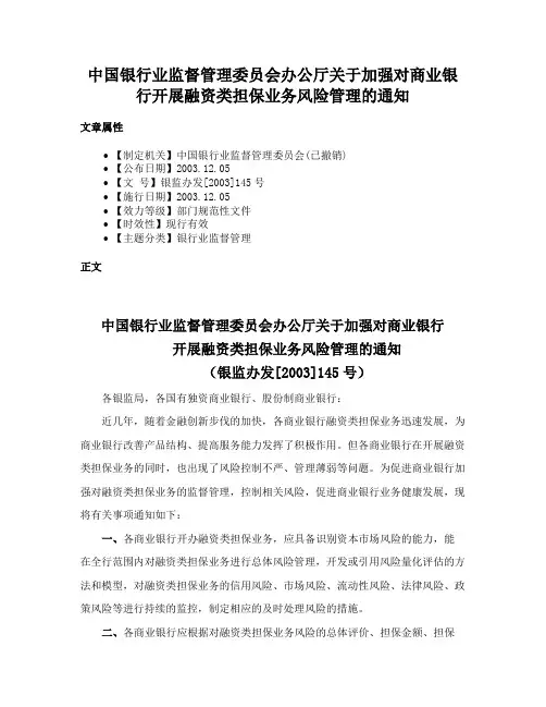 中国银行业监督管理委员会办公厅关于加强对商业银行开展融资类担保业务风险管理的通知
