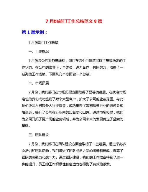 7月份部门工作总结范文8篇