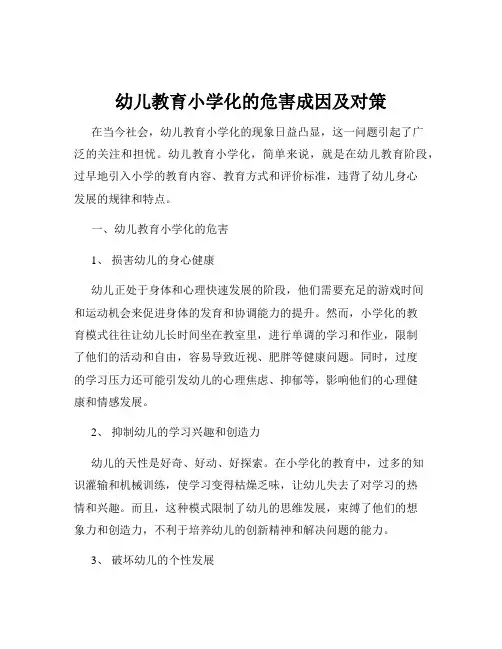 幼儿教育小学化的危害成因及对策