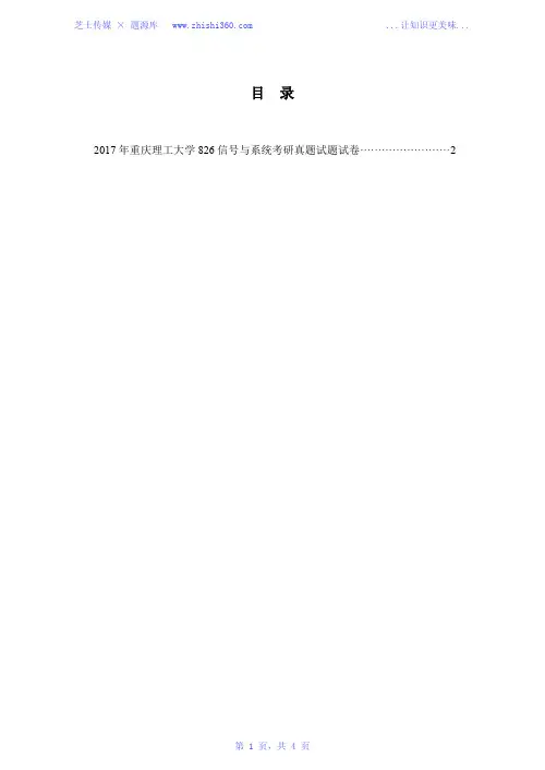 2017年重庆理工大学826信号与系统考研真题试题试卷
