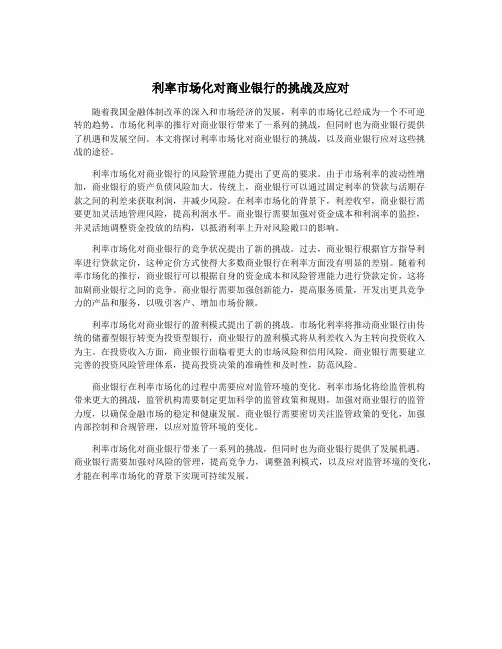 利率市场化对商业银行的挑战及应对