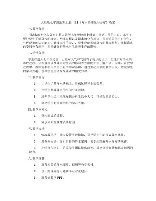 人教版七年级地理上册：3.3《降水的变化与分布》教案