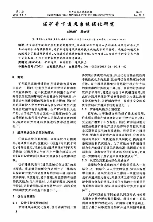 煤矿井下通风系统优化研究