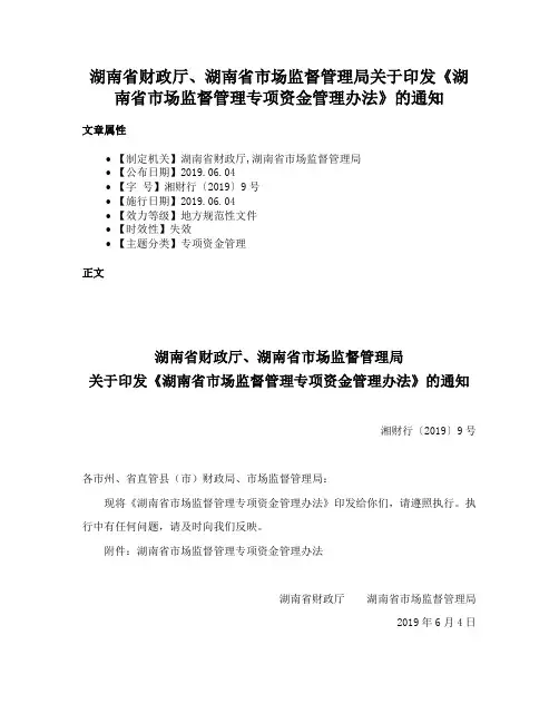 湖南省财政厅、湖南省市场监督管理局关于印发《湖南省市场监督管理专项资金管理办法》的通知