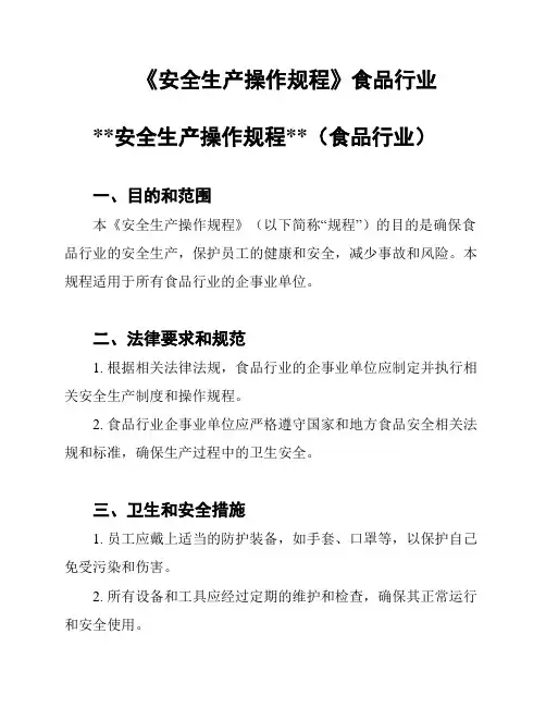 《安全生产操作规程》食品行业