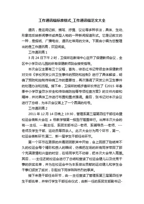 工作通讯稿标准格式_工作通讯稿范文大全