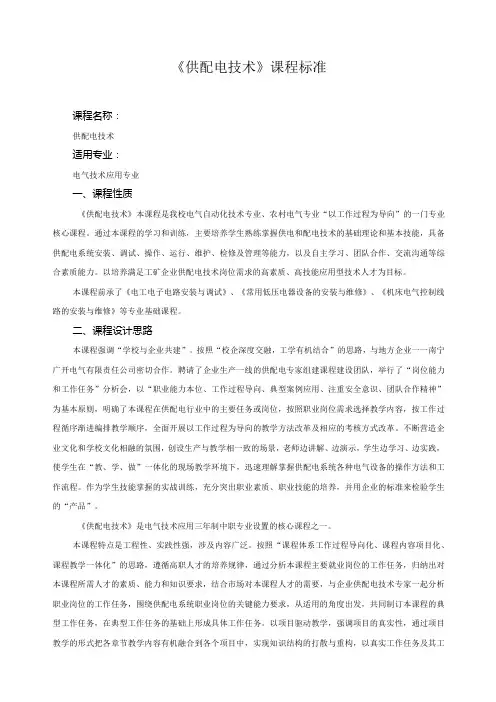 《供配电技术》课程标准