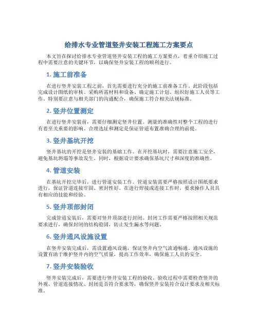 给排水专业管道竖井安装工程施工方案要点