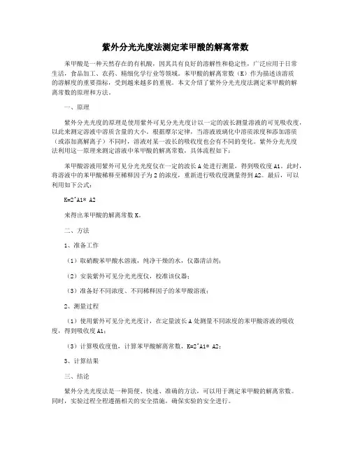 紫外分光光度法测定苯甲酸的解离常数