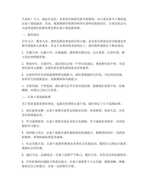 教师选后备干部演讲稿