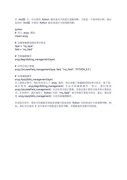 arcgis中python字段逻辑判断