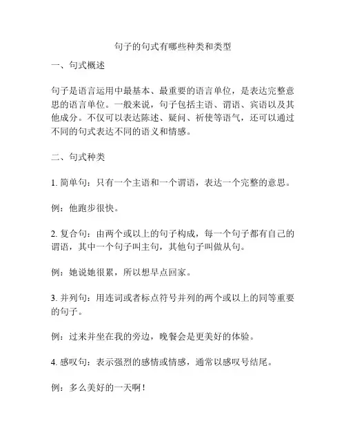 句子的句式有哪些种类和类型