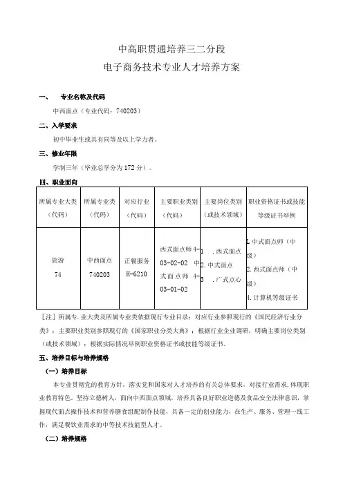 中高职贯通培养三二分段(中职阶段)中西面点工艺专业人才培养方案