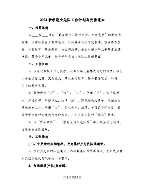 2024新学期少先队工作计划与安排范本(三篇)