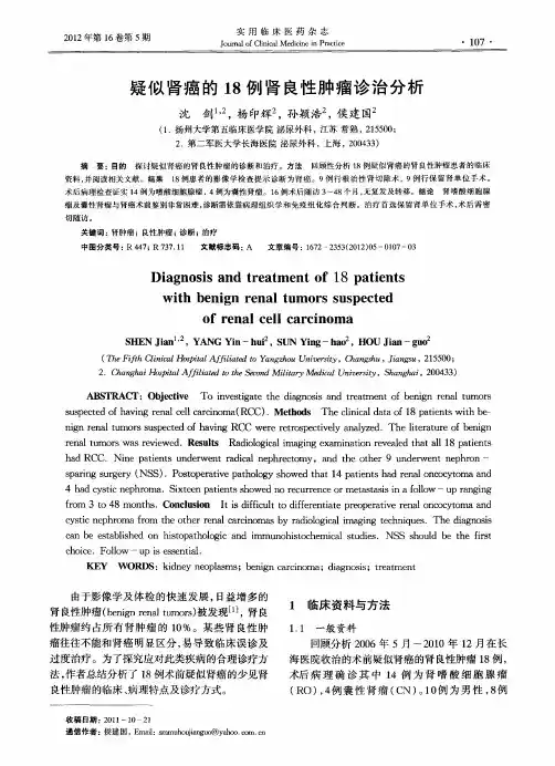 疑似肾癌的18例肾良性肿瘤诊治分析