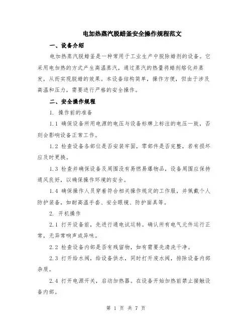 电加热蒸汽脱蜡釜安全操作规程范文（二篇）