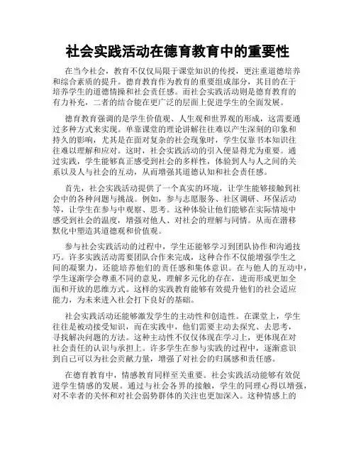 社会实践活动在德育教育中的重要性
