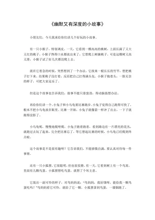 幽默又有深度的小故事300字