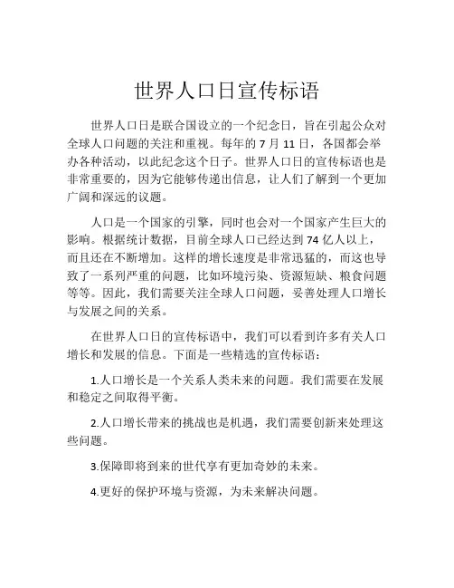 世界人口日宣传标语