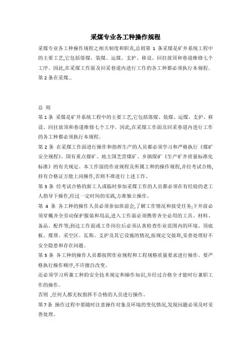 采煤专业各工种操作规程