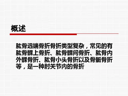 肱骨远端骨折