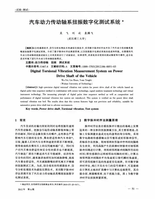 汽车动力传动轴系扭振数字化测试系统