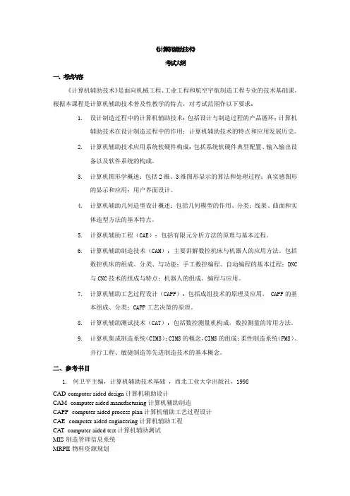 西工大研究生复试  计算机辅助技术基础